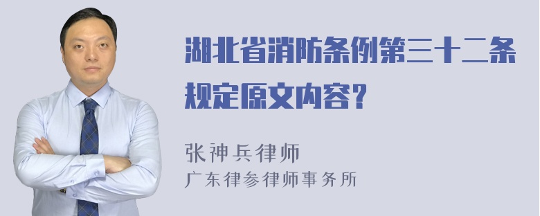 湖北省消防条例第三十二条规定原文内容？