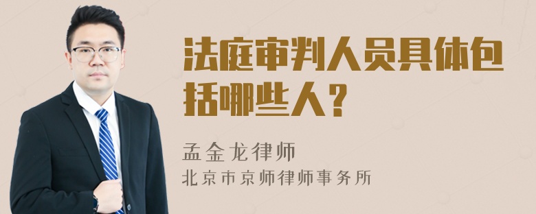 法庭审判人员具体包括哪些人？