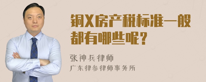 铜X房产税标准一般都有哪些呢？