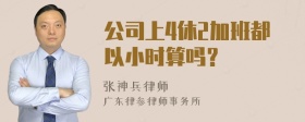 公司上4休2加班都以小时算吗？