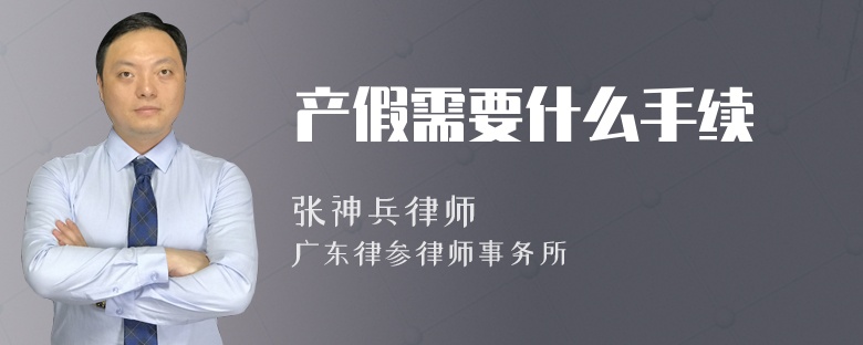产假需要什么手续