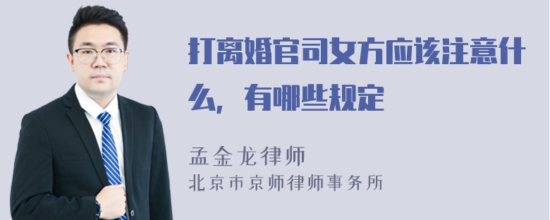 打离婚官司女方应该注意什么，有哪些规定