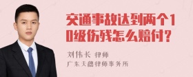 交通事故达到两个10级伤残怎么赔付？