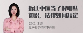 拆迁中应当了解哪些知识，法律如何规定