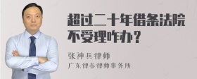 超过二十年借条法院不受理咋办？