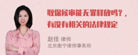 取保候审能无罪释放吗？，有没有相关的法律规定