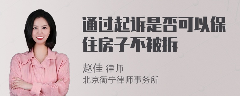 通过起诉是否可以保住房子不被拆