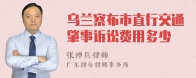 乌兰察布市直行交通肇事诉讼费用多少