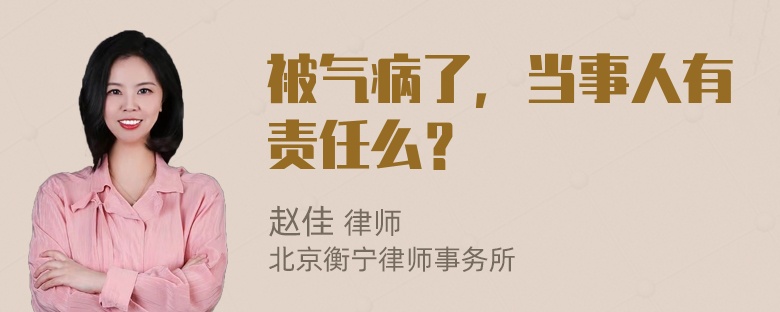 被气病了，当事人有责任么？