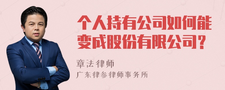 个人持有公司如何能变成股份有限公司？