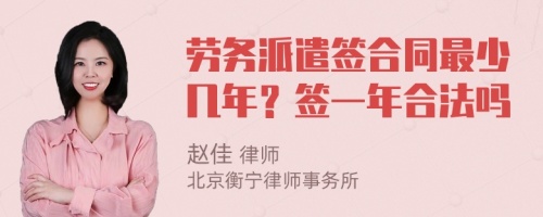 劳务派遣签合同最少几年？签一年合法吗