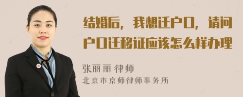 结婚后，我想迁户口，请问户口迁移证应该怎么样办理