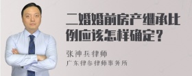 二婚婚前房产继承比例应该怎样确定？