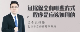 证据保全有哪些方式，程序是应该如何的