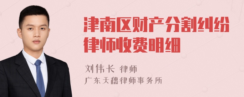 津南区财产分割纠纷律师收费明细