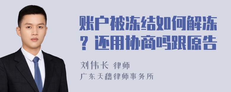 账户被冻结如何解冻？还用协商吗跟原告