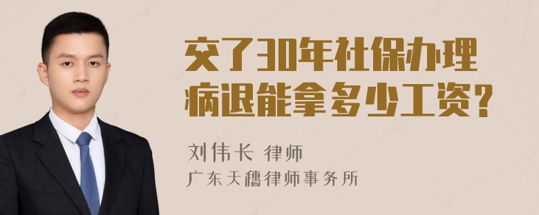 交了30年社保办理病退能拿多少工资？