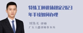 特殊工种退休规定2023年手续如何办理