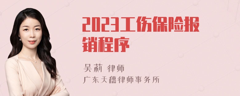 2023工伤保险报销程序