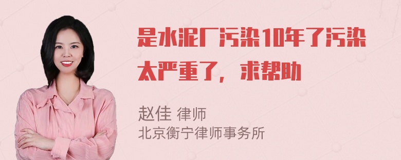 是水泥厂污染10年了污染太严重了，求帮助