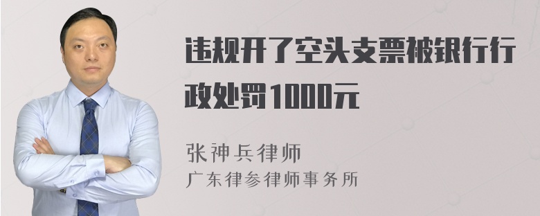 违规开了空头支票被银行行政处罚1000元