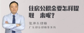 住房公积金要怎样提取岀来呢？