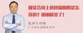 租赁合同上的担保期限是怎样的？谢谢解答了！