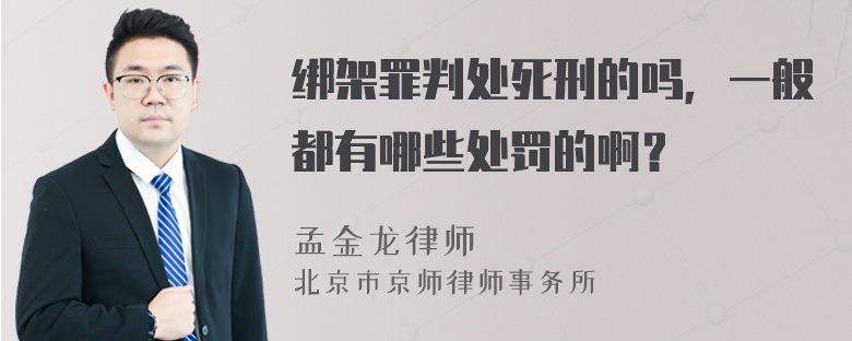 绑架罪判处死刑的吗，一般都有哪些处罚的啊？