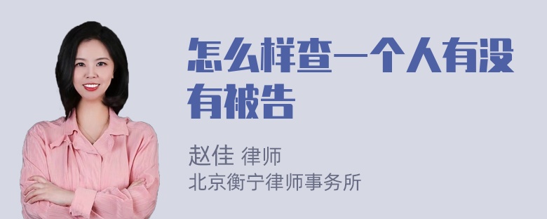 怎么样查一个人有没有被告