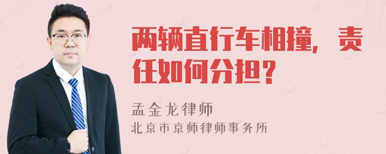 两辆直行车相撞，责任如何分担？