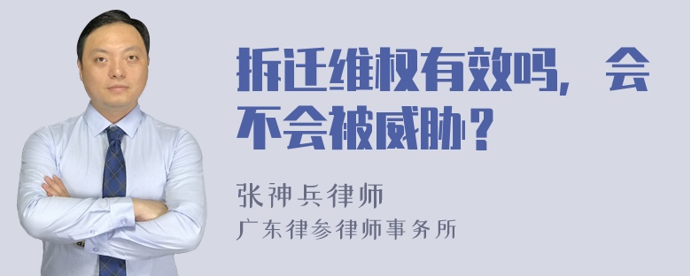 拆迁维权有效吗，会不会被威胁？