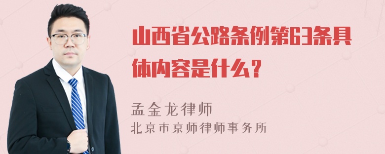 山西省公路条例第63条具体内容是什么？