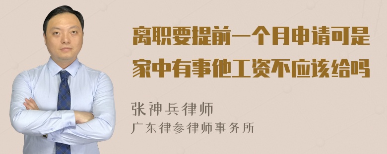 离职要提前一个月申请可是家中有事他工资不应该给吗