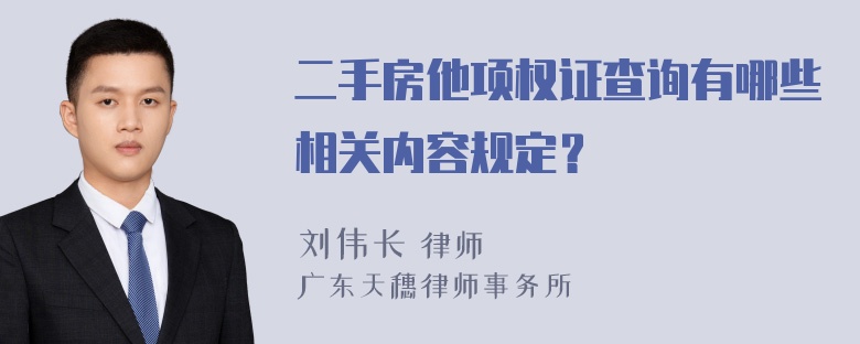 二手房他项权证查询有哪些相关内容规定？