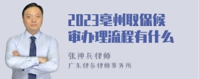 2023亳州取保候审办理流程有什么