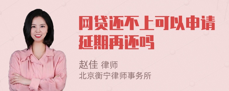 网贷还不上可以申请延期再还吗