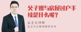 父子赠与房屋过户手续是什么呢？