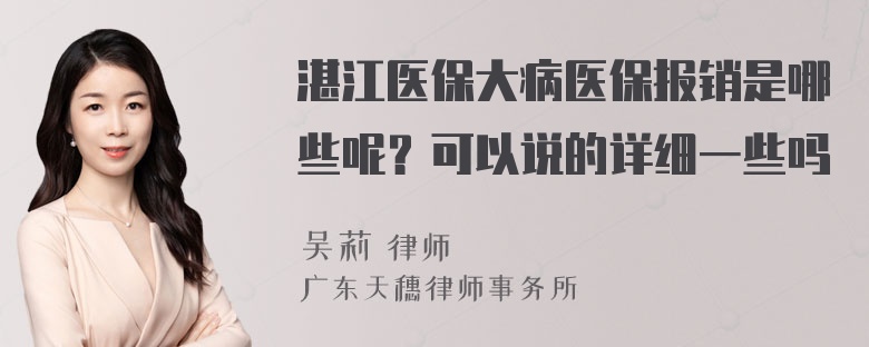 湛江医保大病医保报销是哪些呢？可以说的详细一些吗