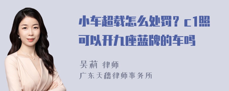 小车超载怎么处罚？c1照可以开九座蓝牌的车吗