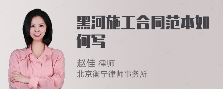 黑河施工合同范本如何写