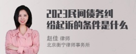 2023民间债务纠纷起诉的条件是什么