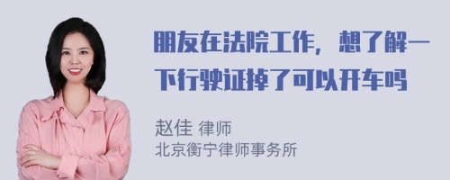 朋友在法院工作，想了解一下行驶证掉了可以开车吗