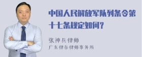 中国人民解放军队列条令第十七条规定如何？