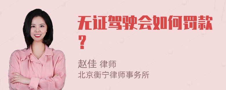 无证驾驶会如何罚款？