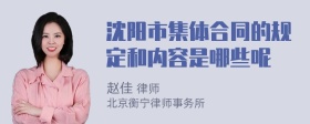 沈阳市集体合同的规定和内容是哪些呢