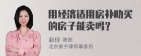 用经济适用房补助买的房子能卖吗？