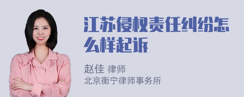 江苏侵权责任纠纷怎么样起诉