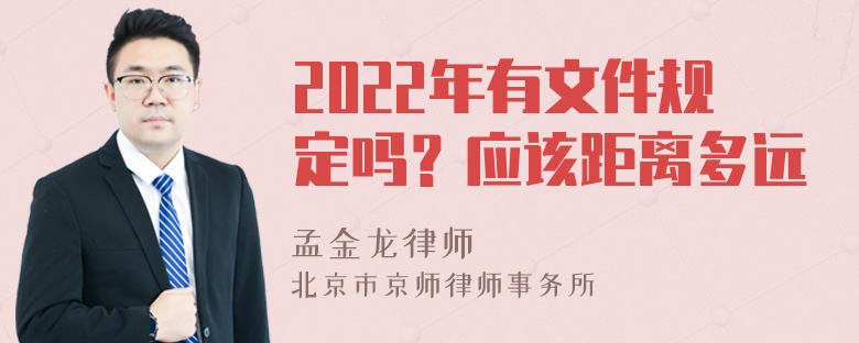 2022年有文件规定吗？应该距离多远