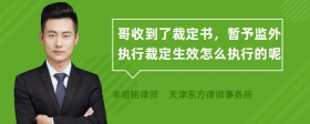 哥收到了裁定书，暂予监外执行裁定生效怎么执行的呢