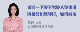 请问一下关于驾驶人肇事逃逸被暂扣驾驶证，如何解决